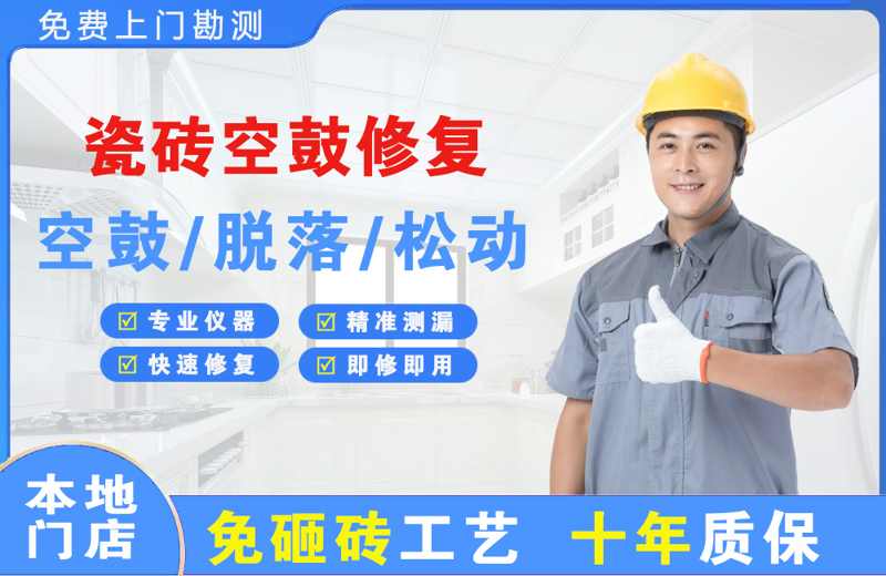 淮北瓷砖空鼓修复